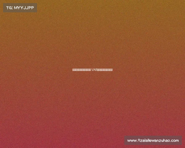 皇家马德里与裁判争议不断 VAR技术再掀风波引发热议 皇家马德里与裁判争议不断 VAR技术再掀风波引发热议